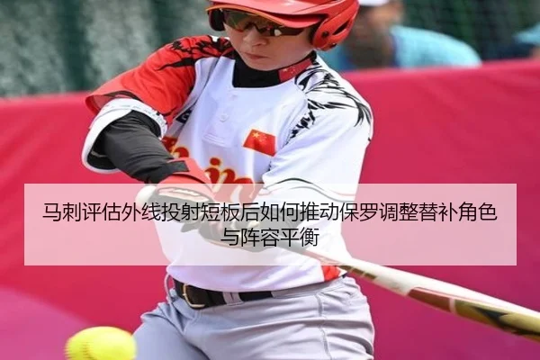 马刺评估外线投射短板后如何推动保罗调整替补角色与阵容平衡