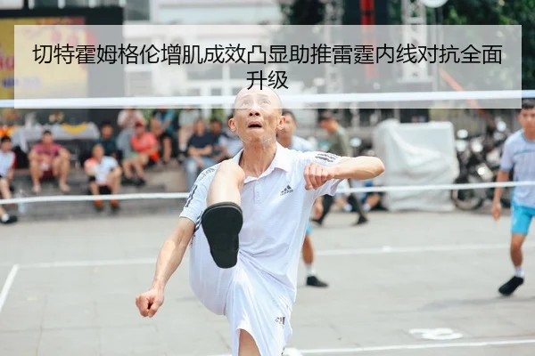 切特霍姆格伦增肌成效凸显助推雷霆内线对抗全面升级